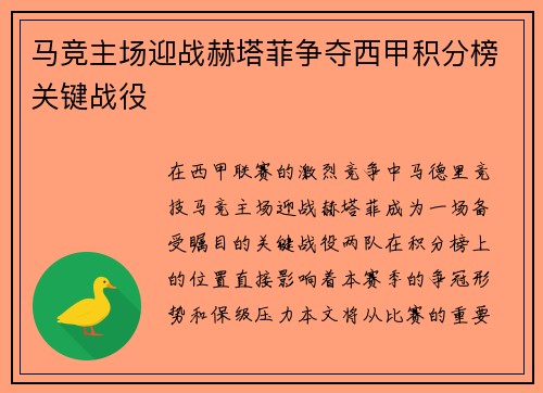 马竞主场迎战赫塔菲争夺西甲积分榜关键战役