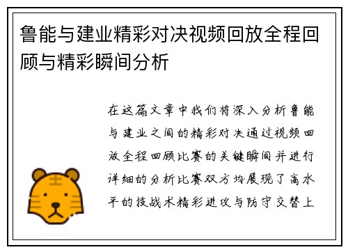 鲁能与建业精彩对决视频回放全程回顾与精彩瞬间分析