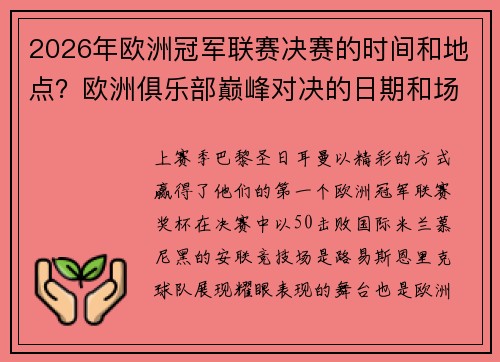 2026年欧洲冠军联赛决赛的时间和地点？欧洲俱乐部巅峰对决的日期和场地