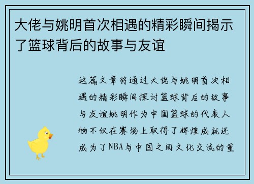 大佬与姚明首次相遇的精彩瞬间揭示了篮球背后的故事与友谊