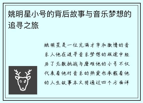 姚明星小号的背后故事与音乐梦想的追寻之旅
