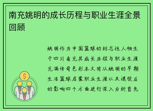 南充姚明的成长历程与职业生涯全景回顾