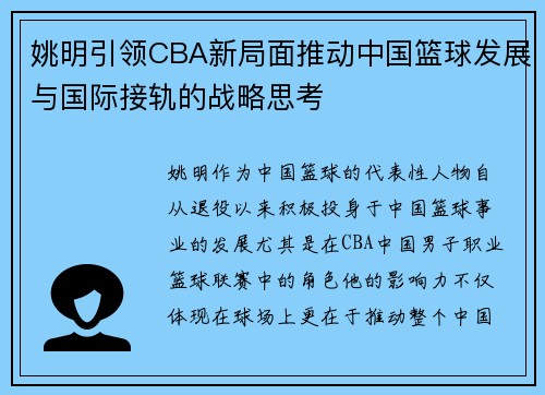 姚明引领CBA新局面推动中国篮球发展与国际接轨的战略思考