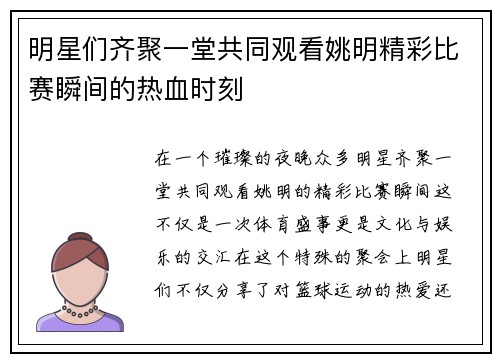 明星们齐聚一堂共同观看姚明精彩比赛瞬间的热血时刻