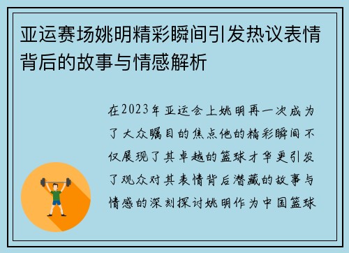 亚运赛场姚明精彩瞬间引发热议表情背后的故事与情感解析