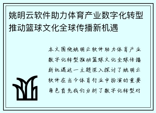 姚明云软件助力体育产业数字化转型推动篮球文化全球传播新机遇