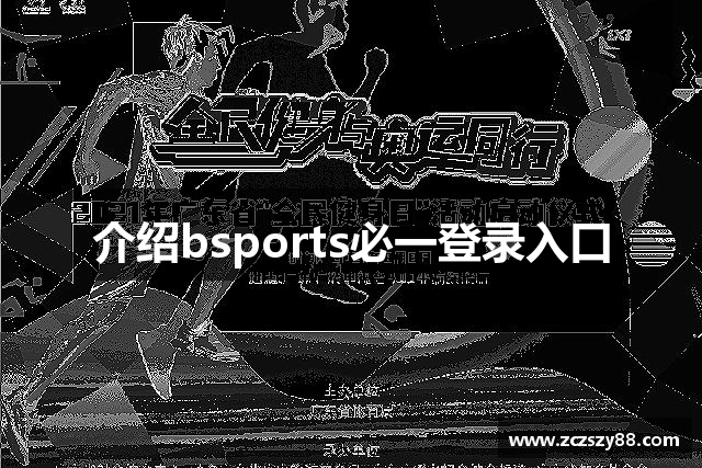 介绍bsports必一登录入口